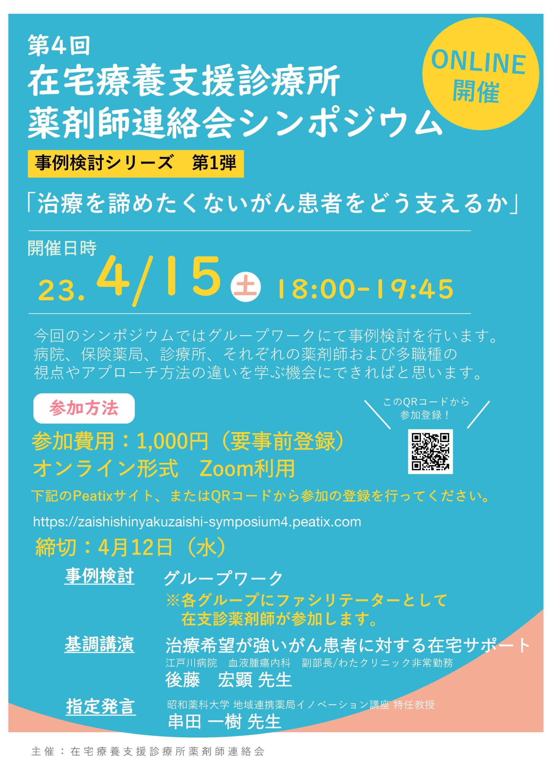 第4回　事例検討シリーズ 第1弾「治療を諦めたくないがん患者をどう支えるか」