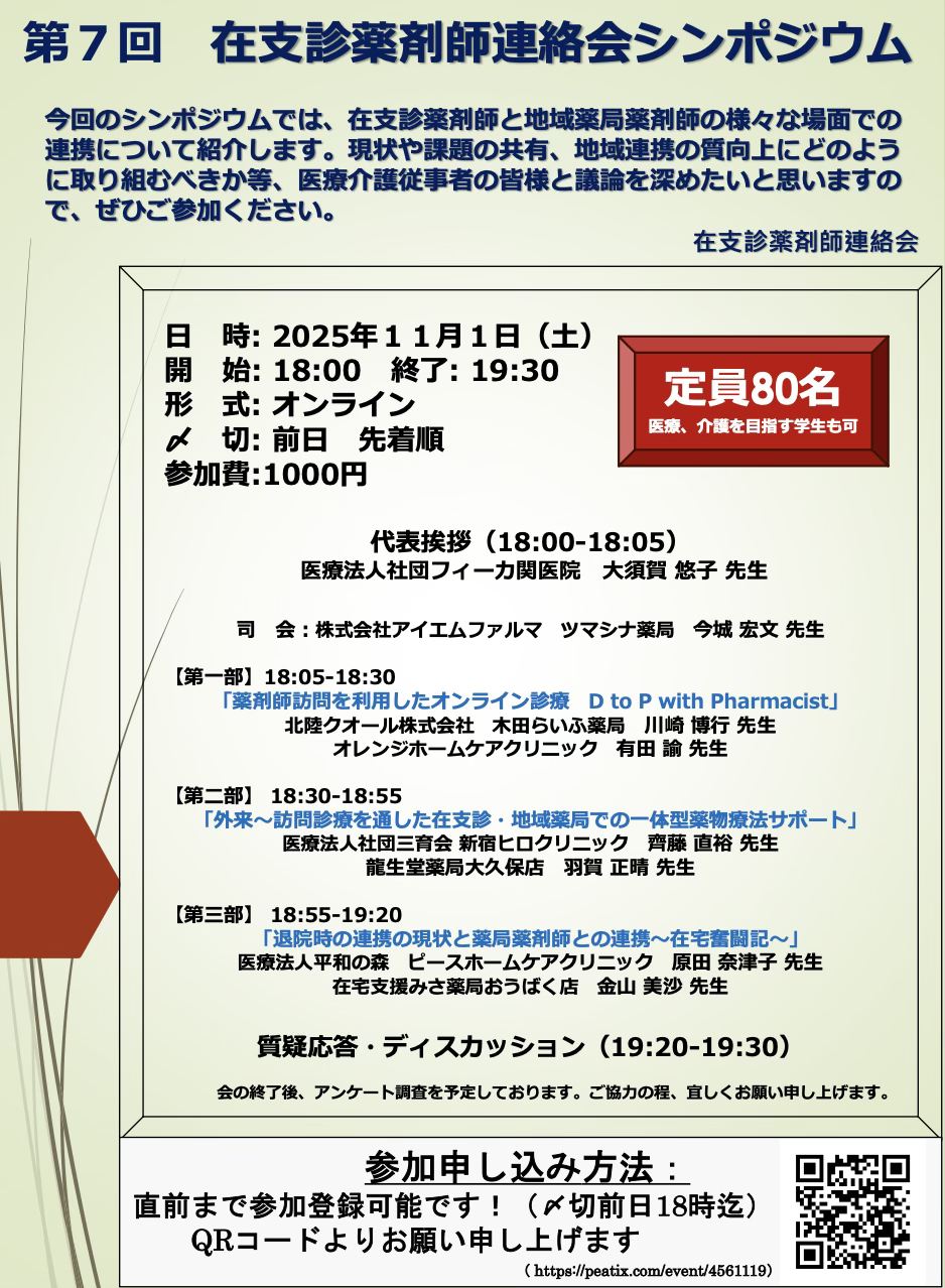 第７回在宅支援診療所薬剤師連絡会シンポジウム（オンライン）のご案内